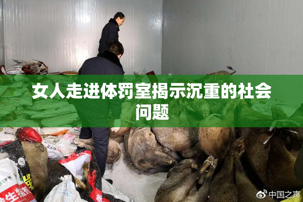 女人走进体罚室揭示沉重的社会问题