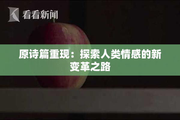 原诗篇重现：探索人类情感的新变革之路