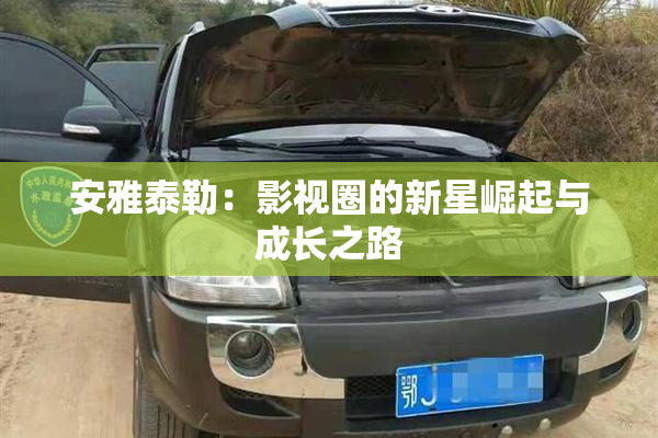 安雅泰勒：影视圈的新星崛起与成长之路