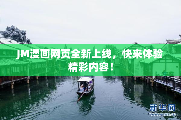 JM漫画网页全新上线，快来体验精彩内容！