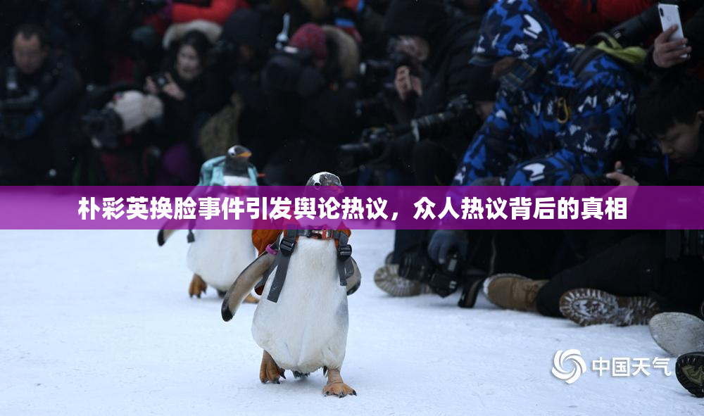 朴彩英换脸事件引发舆论热议，众人热议背后的真相
