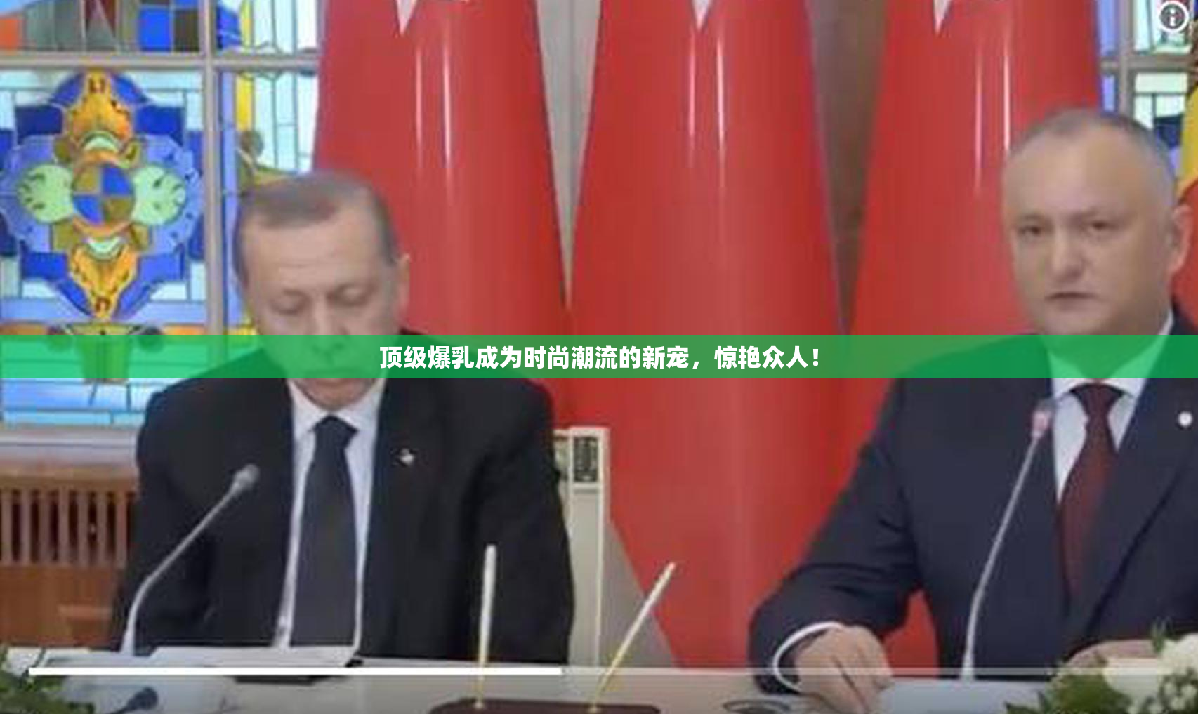 顶级爆乳成为时尚潮流的新宠，惊艳众人！