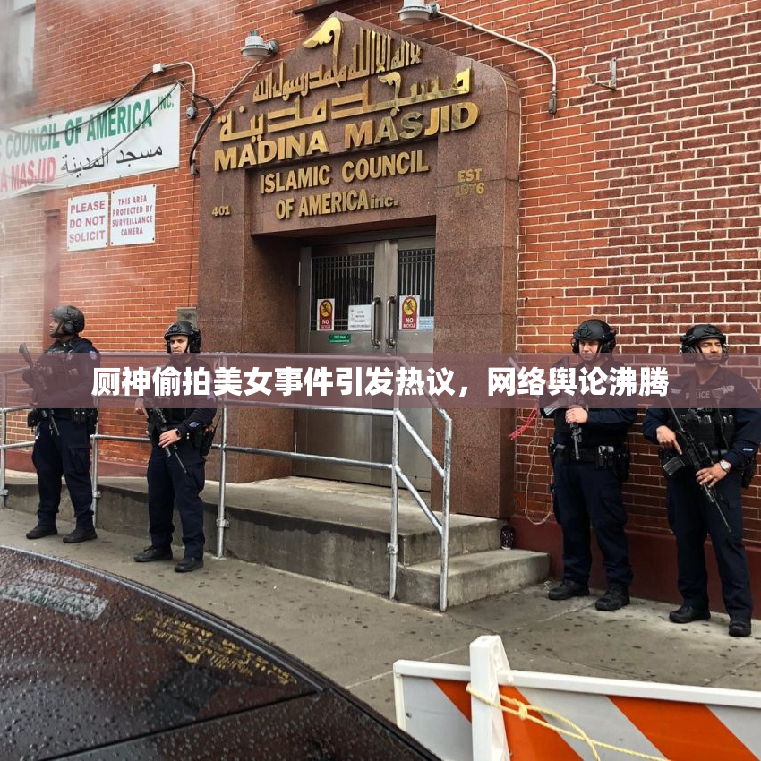 厕神偷拍美女事件引发热议，网络舆论沸腾