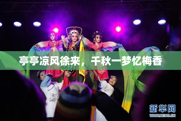 亭亭凉风徐来，千秋一梦忆梅香