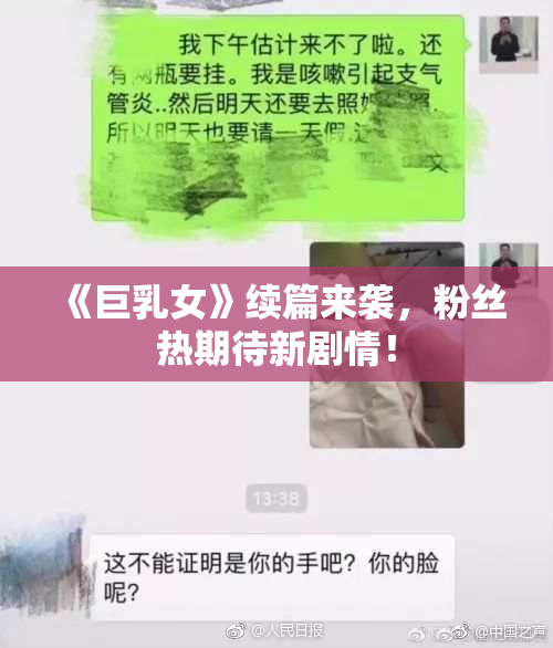 《巨乳女》续篇来袭，粉丝热期待新剧情！