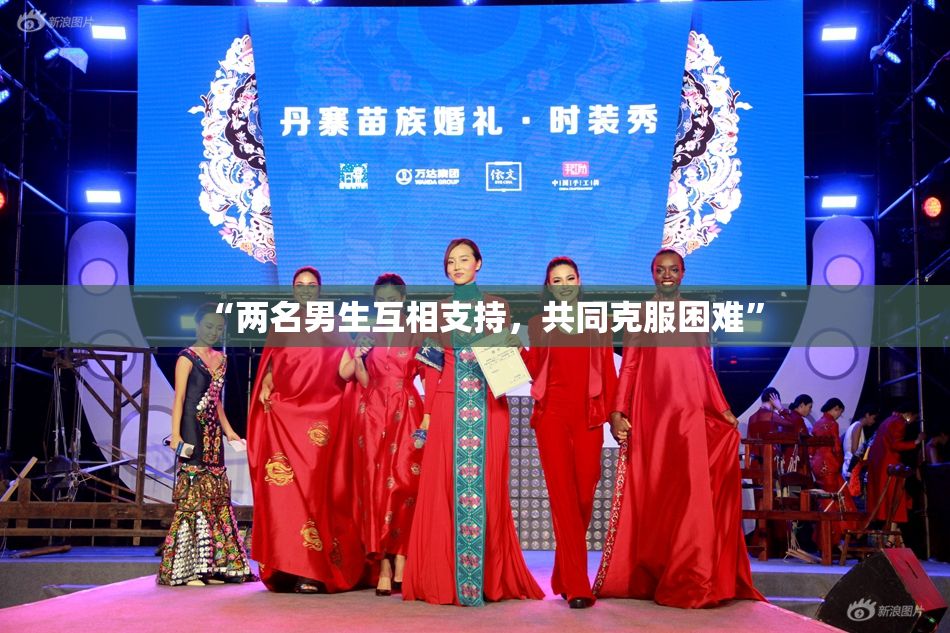 “两名男生互相支持，共同克服困难”
