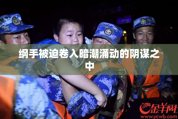 纲手被迫卷入暗潮涌动的阴谋之中