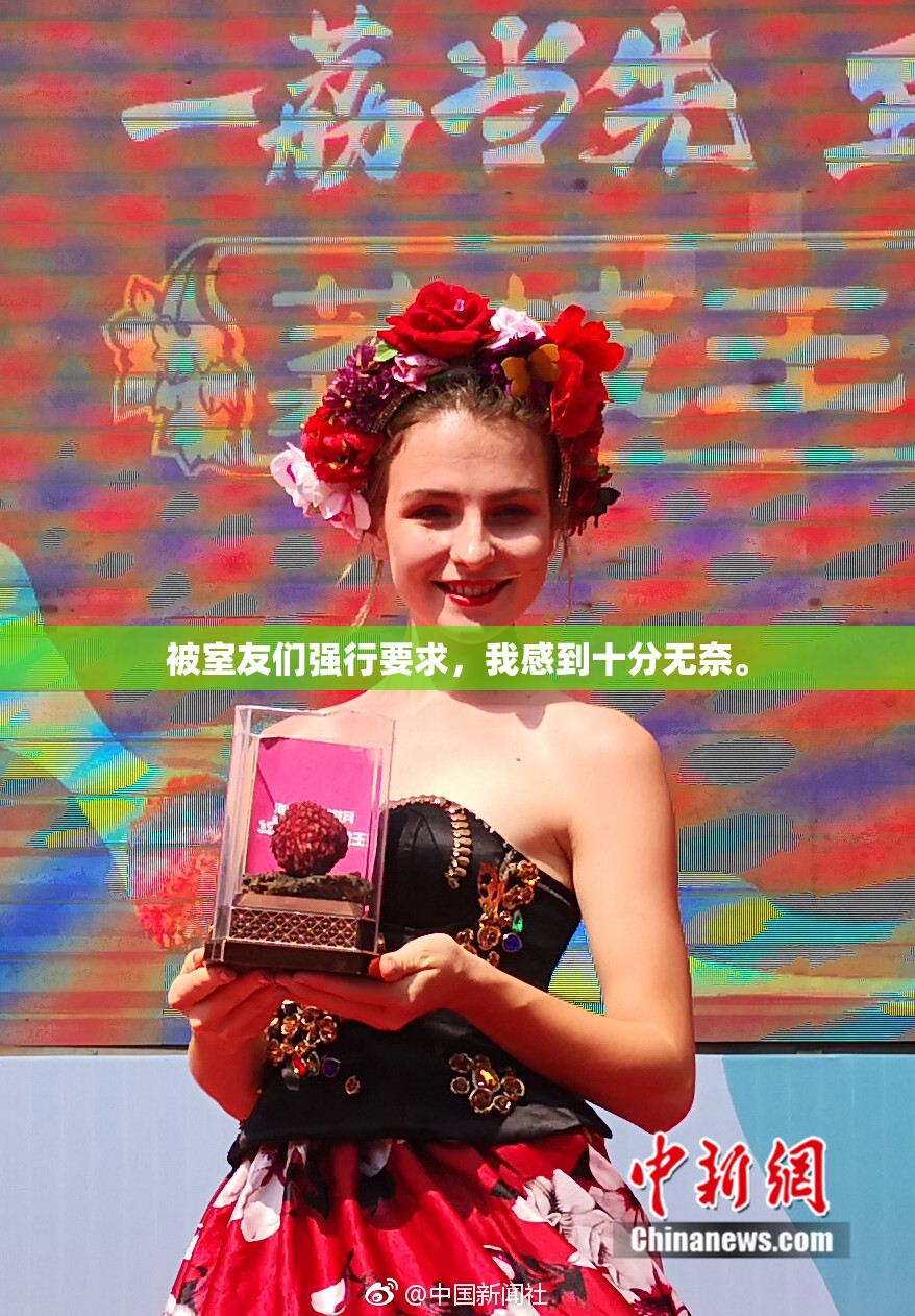 被室友们强行要求，我感到十分无奈。