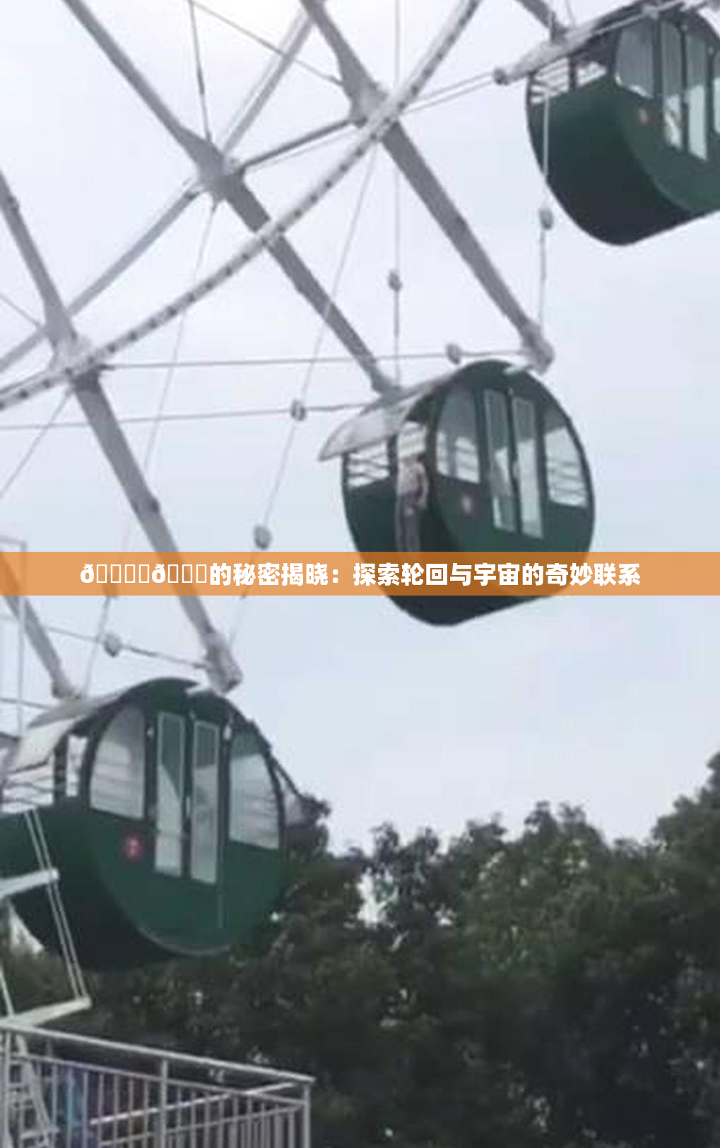 🔞‌🍌的秘密揭晓：探索轮回与宇宙的奇妙联系