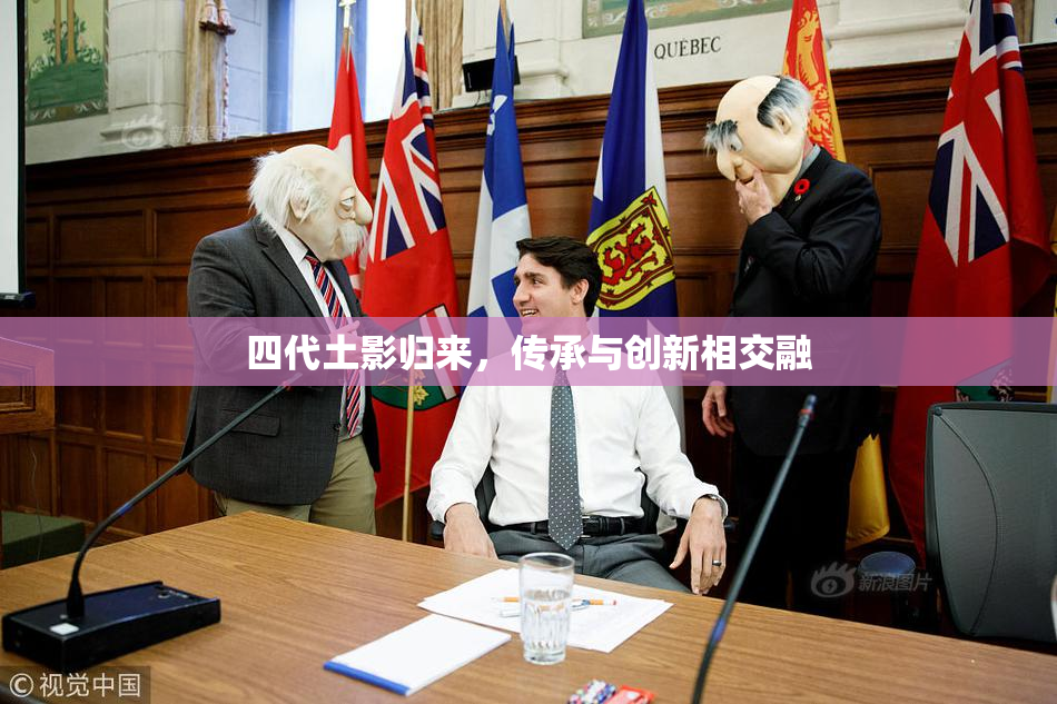 四代土影归来，传承与创新相交融