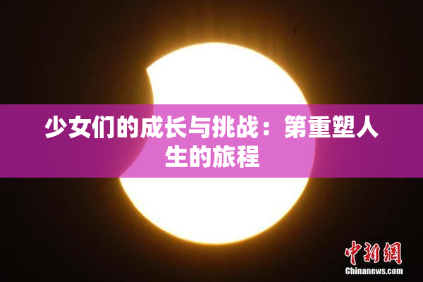 少女们的成长与挑战：第重塑人生的旅程