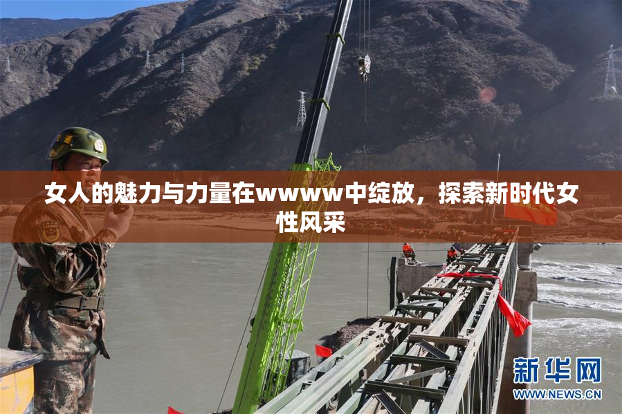 女人的魅力与力量在wwww中绽放，探索新时代女性风采