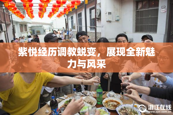 紫悦经历调教蜕变，展现全新魅力与风采