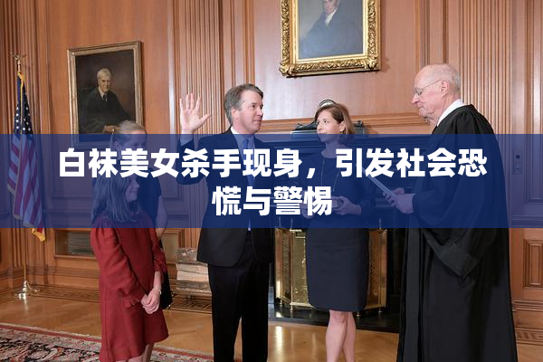 白袜美女杀手现身，引发社会恐慌与警惕