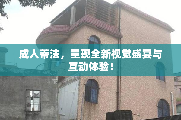 成人蒂法，呈现全新视觉盛宴与互动体验！
