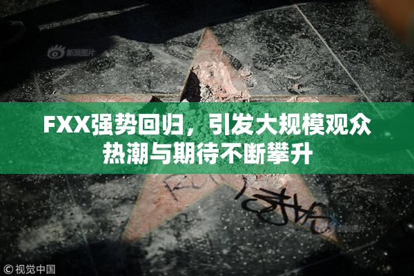 FXX强势回归，引发大规模观众热潮与期待不断攀升
