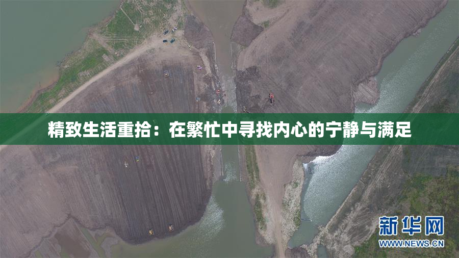 精致生活重拾：在繁忙中寻找内心的宁静与满足