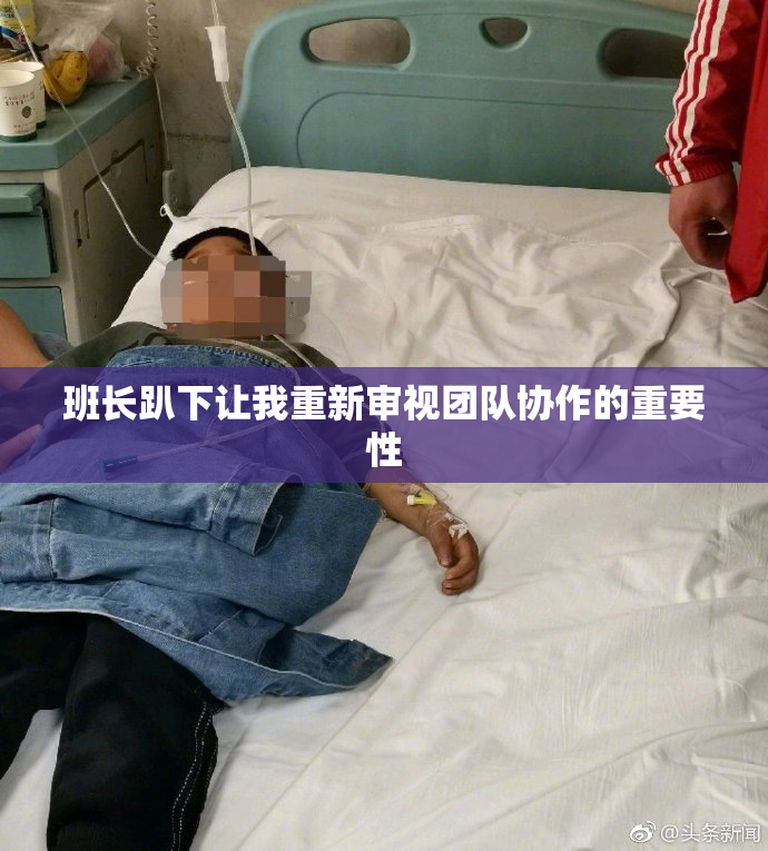 班长趴下让我重新审视团队协作的重要性
