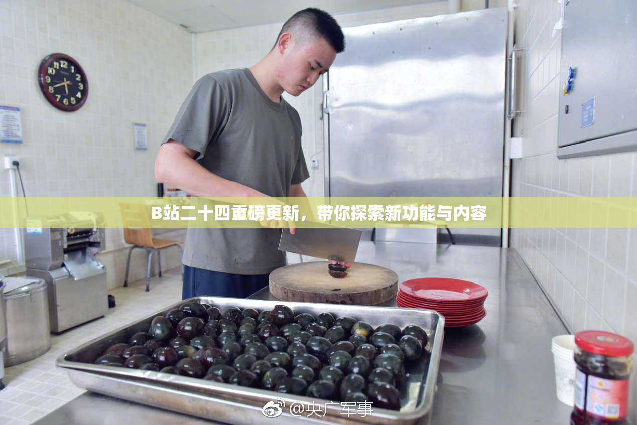 B站二十四重磅更新，带你探索新功能与内容