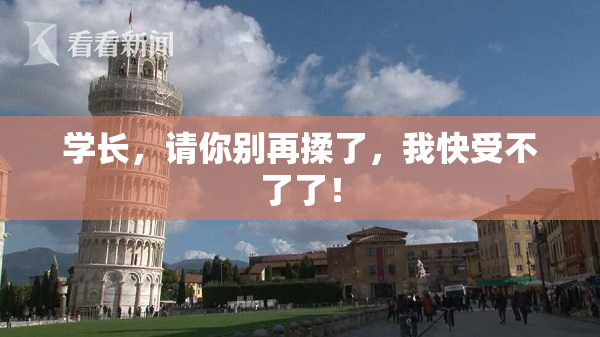 学长，请你别再揉了，我快受不了了！