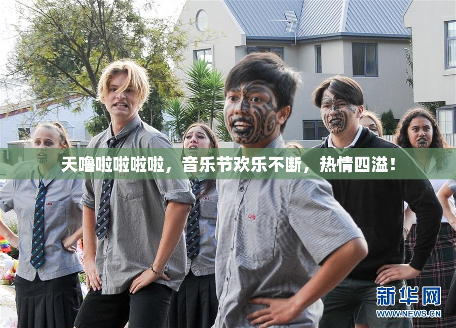 天噜啦啦啦啦，音乐节欢乐不断，热情四溢！