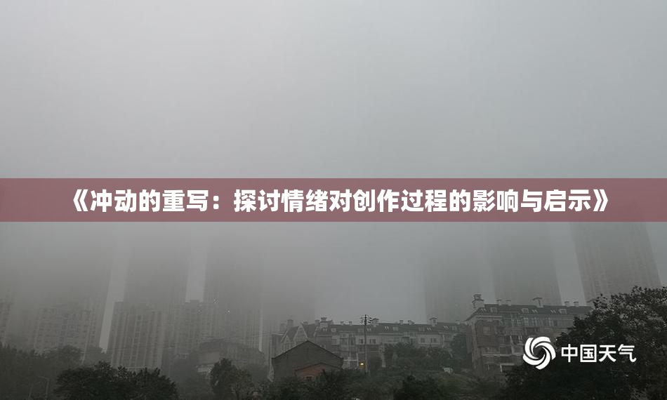 《冲动的重写：探讨情绪对创作过程的影响与启示》