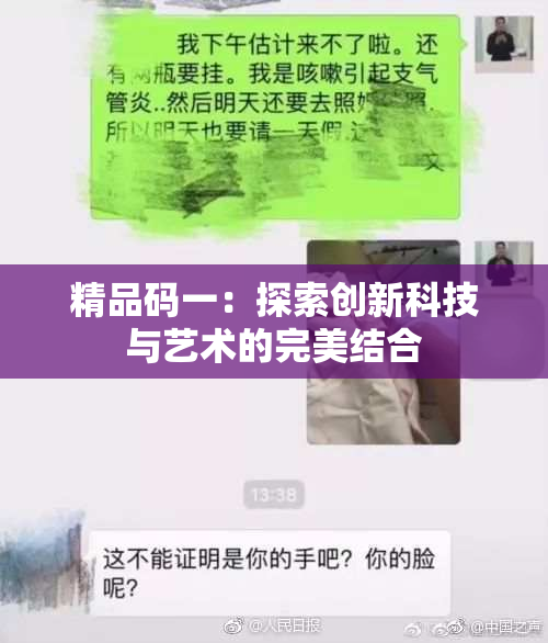 精品码一：探索创新科技与艺术的完美结合