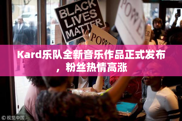 Kard乐队全新音乐作品正式发布，粉丝热情高涨