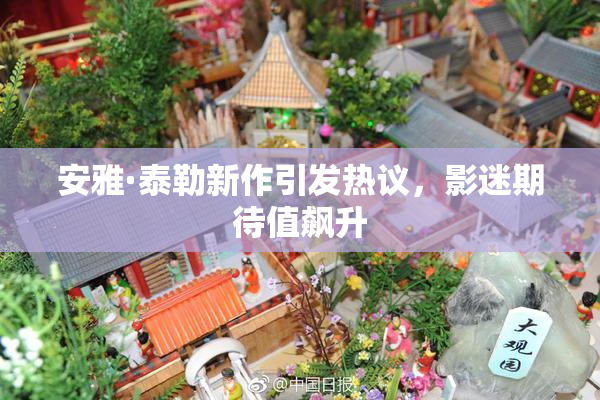 安雅·泰勒新作引发热议，影迷期待值飙升