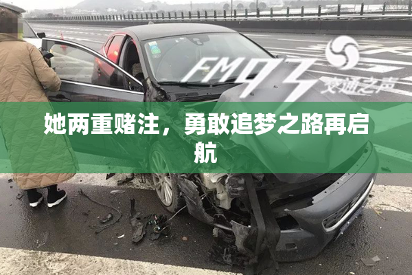 她两重赌注，勇敢追梦之路再启航