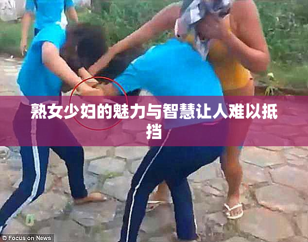 熟女少妇的魅力与智慧让人难以抵挡