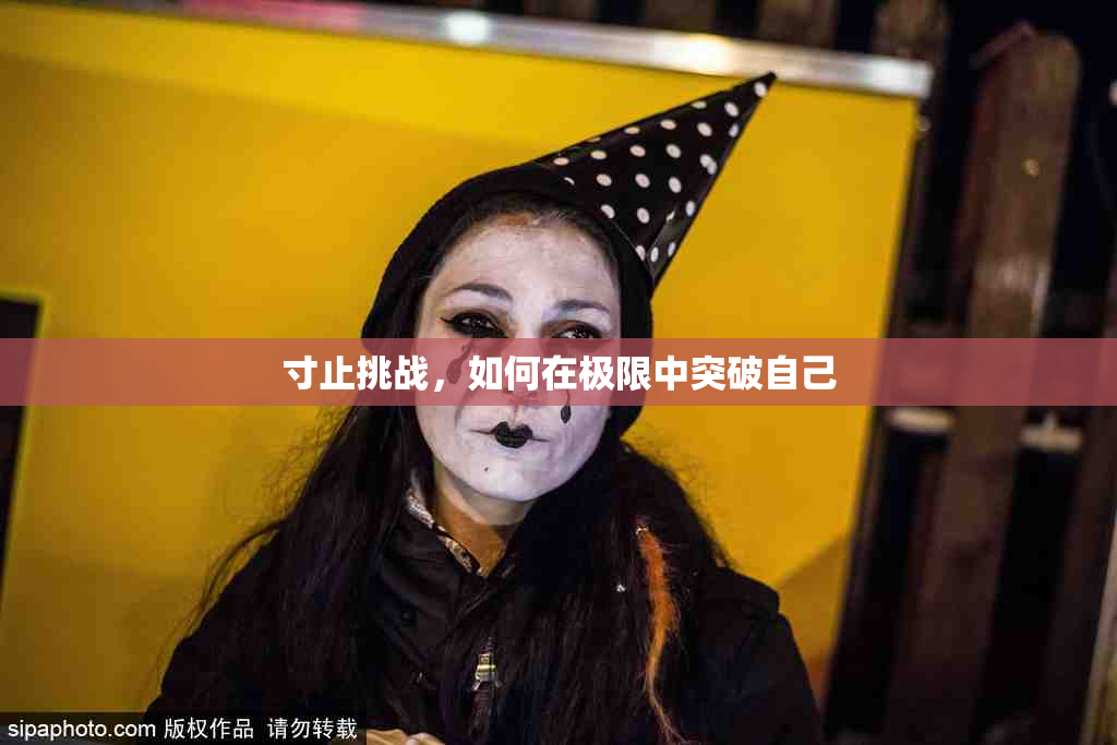 寸止挑战，如何在极限中突破自己