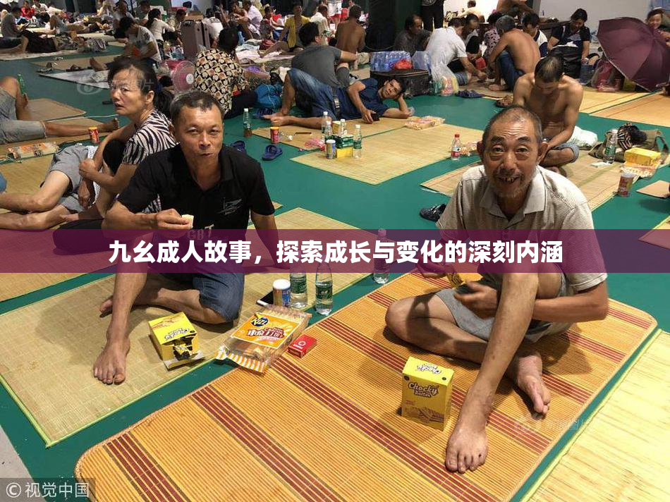 九幺成人故事，探索成长与变化的深刻内涵