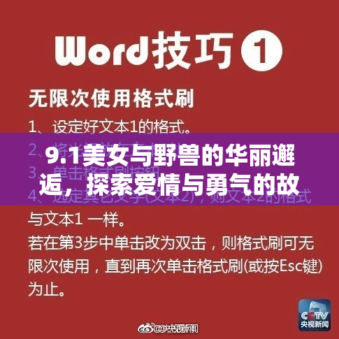 9.1美女与野兽的华丽邂逅，探索爱情与勇气的故事