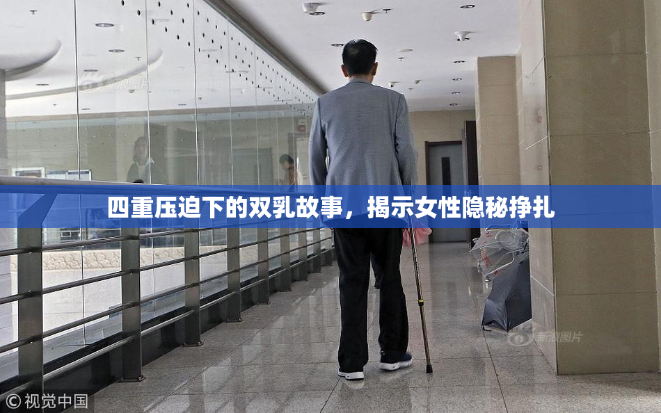 四重压迫下的双乳故事，揭示女性隐秘挣扎