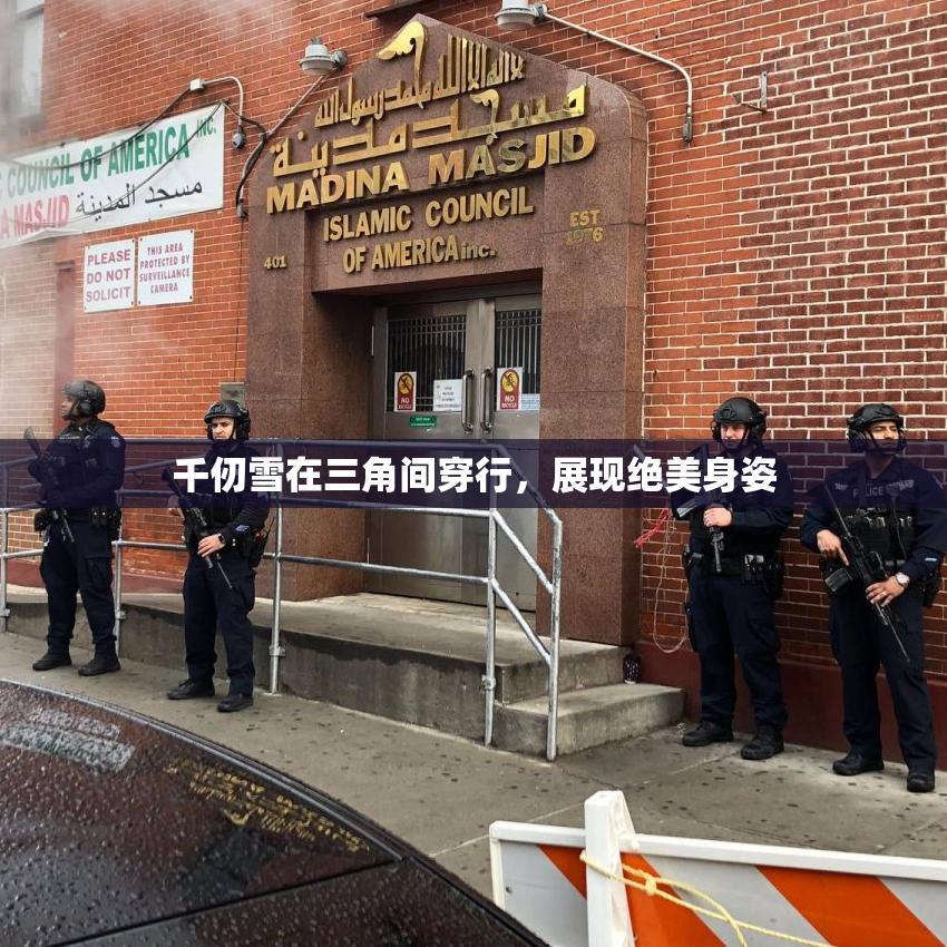 千仞雪在三角间穿行，展现绝美身姿