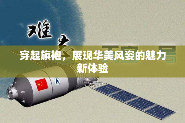 穿起旗袍，展现华美风姿的魅力新体验