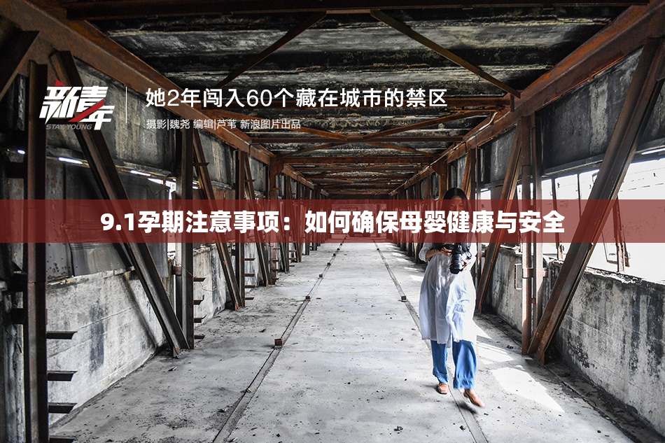 9.1孕期注意事项：如何确保母婴健康与安全