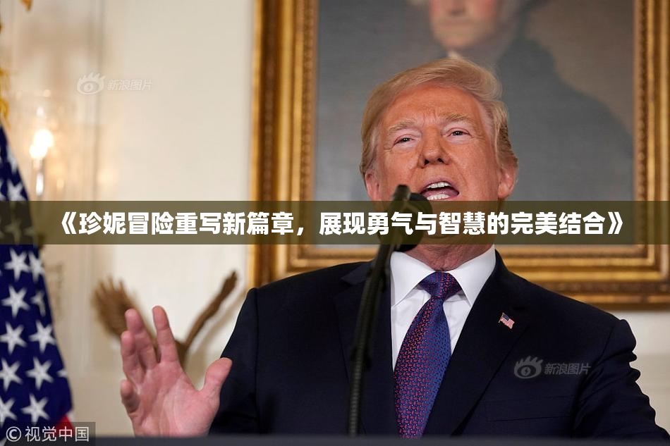 《珍妮冒险重写新篇章，展现勇气与智慧的完美结合》