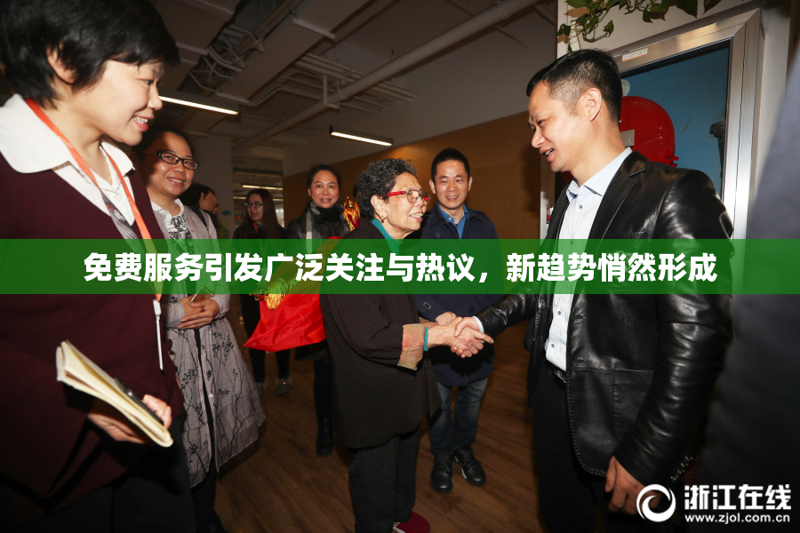 免费服务引发广泛关注与热议，新趋势悄然形成