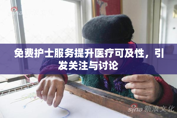 免费护士服务提升医疗可及性，引发关注与讨论