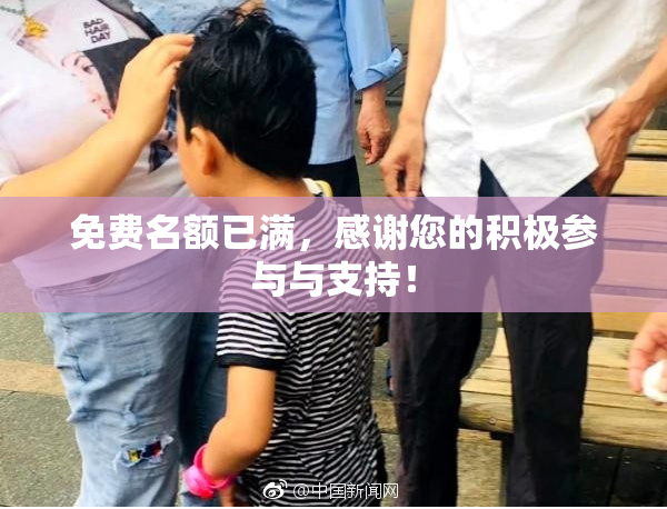 免费名额已满，感谢您的积极参与与支持！