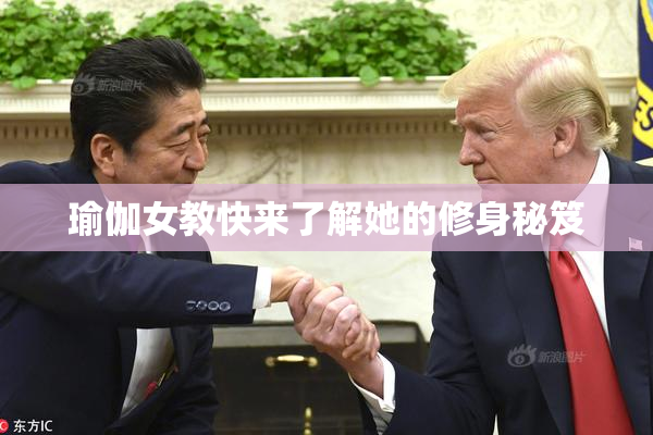 瑜伽女教快来了解她的修身秘笈