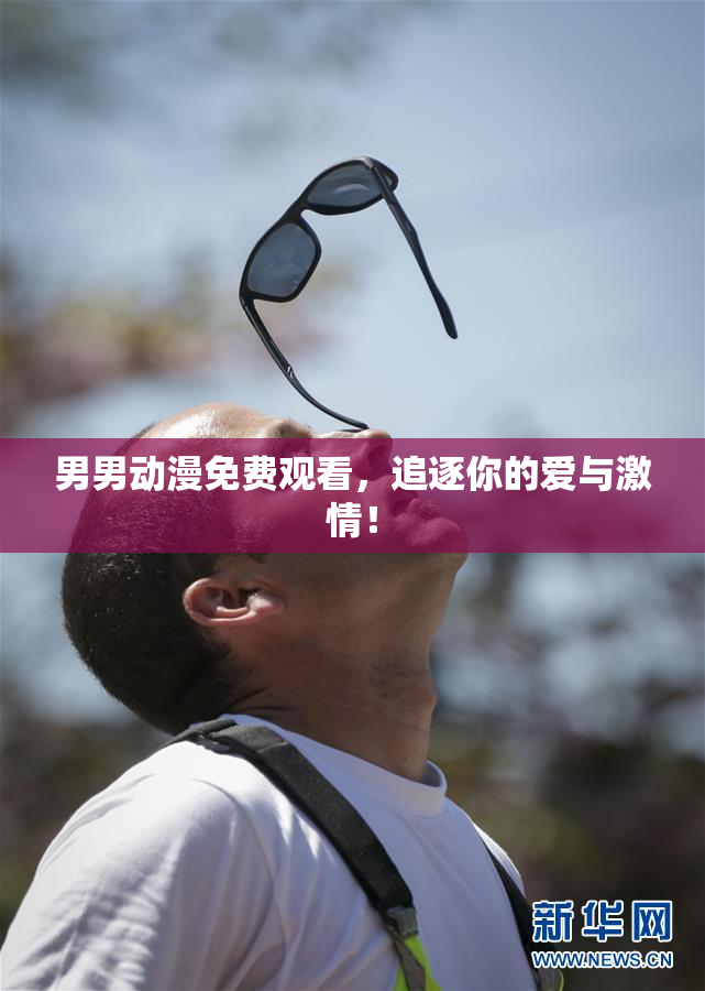男男动漫免费观看，追逐你的爱与激情！