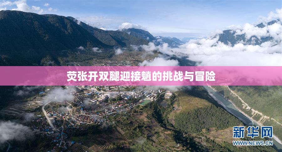 荧张开双腿迎接魈的挑战与冒险