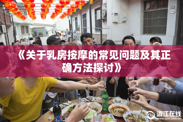 《关于乳房按摩的常见问题及其正确方法探讨》