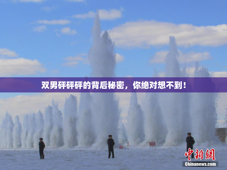 双男砰砰砰的背后秘密，你绝对想不到！