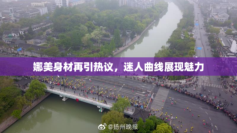 娜美身材再引热议，迷人曲线展现魅力