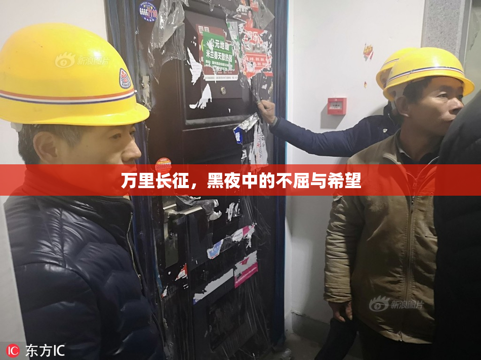 万里长征，黑夜中的不屈与希望