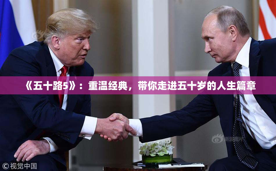 《五十路5》：重温经典，带你走进五十岁的人生篇章